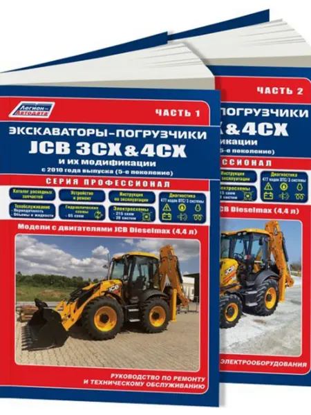 Легион-Aвтодата Книга, ремонт Экскаваторы-погрузчики JCB 3CX, 4CX с 2010