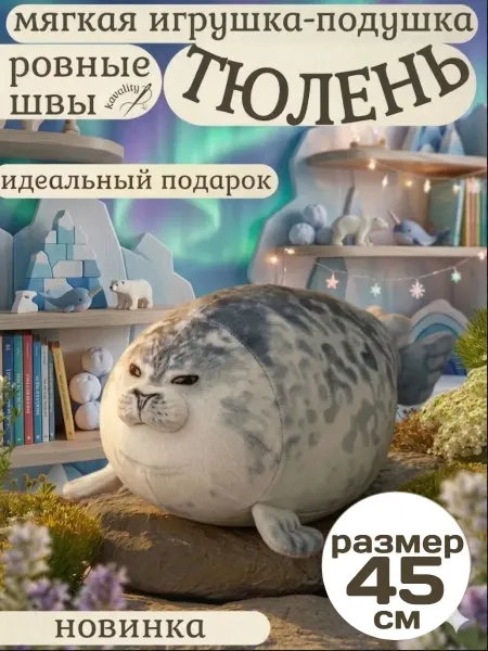 Царство игрушек Мягкая игрушка тюлень 45см
