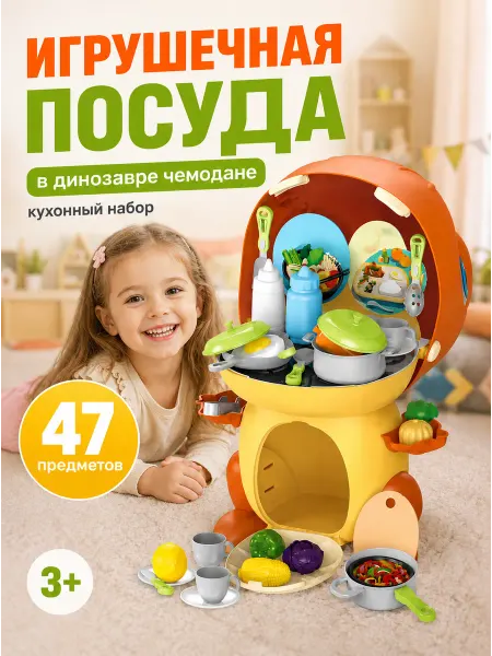 Small world Игрушечная посуда детская кухня динозавр 47 предметов