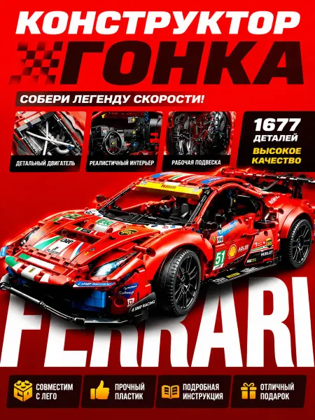 Конструктор Техник Феррари 488