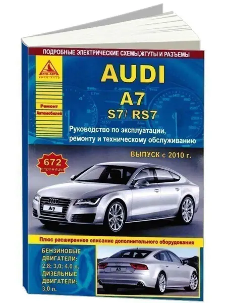Атласы автомобилей Audi A7 S7 RS7 c 2010. Книга по ремонту и эксплуатации