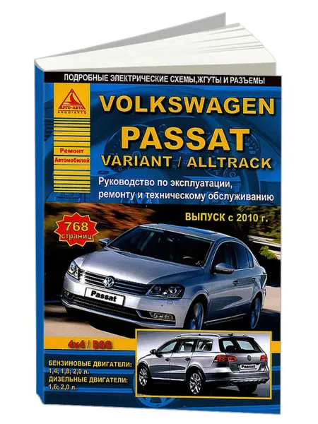 Атласы автомобилей Книга, ремонт Volkswagen Passat B7, Variant, Alltrack с 2010