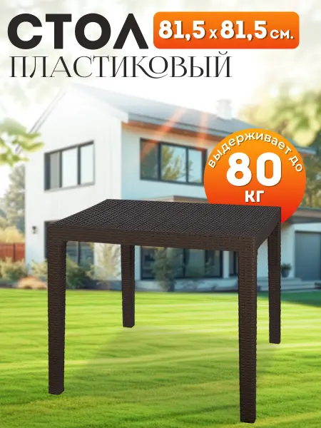 Пластик Хаус Стол садовый пластиковый под ротанг 81,5 см "Rodos"