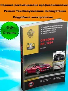 Книга Citroen C4 / DS4 (Ситроен С4) с 2010 года. Руководство по ремонту, инструкция по эксплуатации. Бензин, дизель