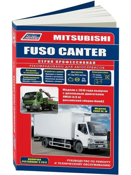 Легион-Aвтодата Mitsubishi Fuso Canter с 2010 Диз. Книга по ремонту
