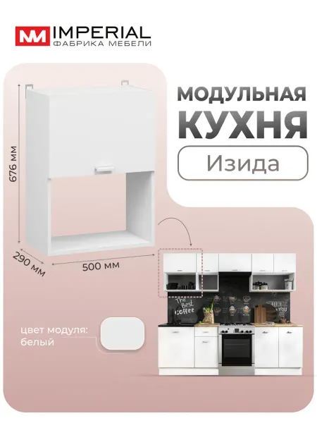 Imperial фабрика мебели Кухонный шкаф модульный навесной Изида 50 см