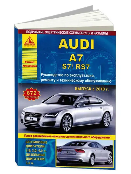 Атласы автомобилей Книга, ремонт Ауди А7, S7, RS7 c 2010
