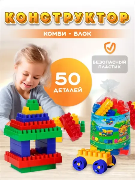 Кассон Конструктор для малышей развивающий 50 деталей