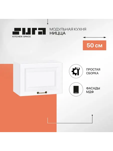 Сурская мебель Кухонный модуль шкаф навесной на стену 50 см Ницца