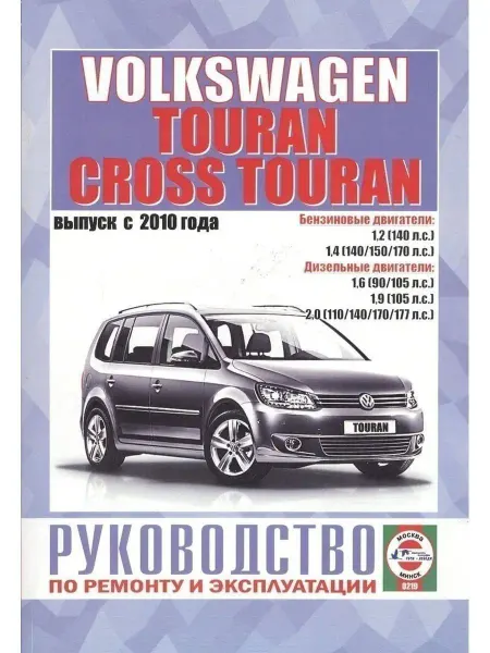 Чижовка Volkswagen Touran с 2010. Книга по ремонту и эксплуатации