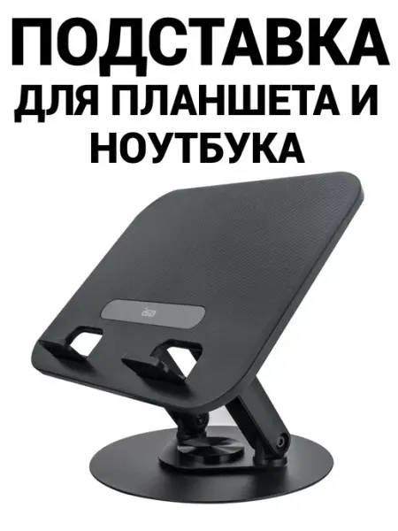 Настольная подставка для планшета ноутбука