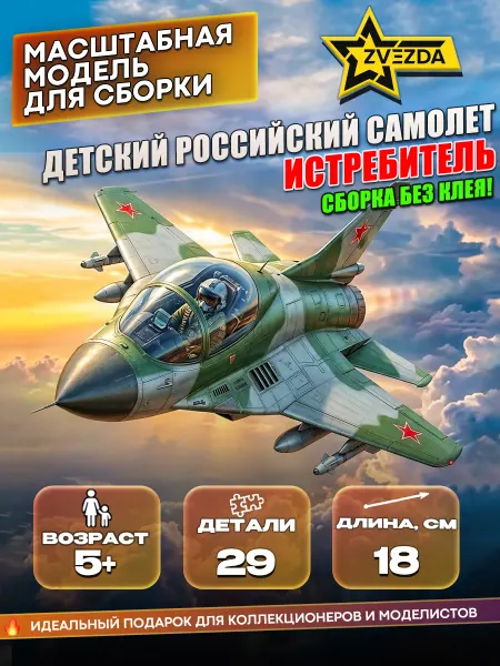 Звезда Сборная модель 5210 Детский российский самолет истребитель
