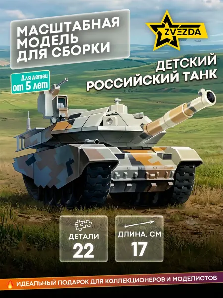 Звезда Сборная модель 5211 Детский российский танк