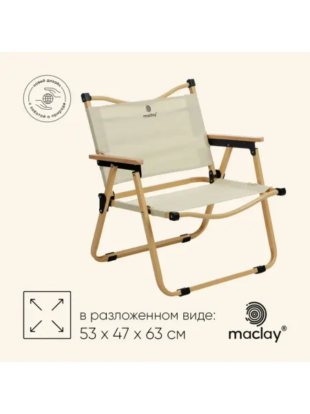 Maclay Кресло садовое складное бежевое до 120 кг 53х47х63 см