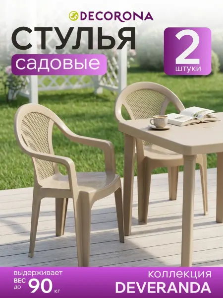 Decorona Стул садовый пластиковый 54х53х78 см - 2шт