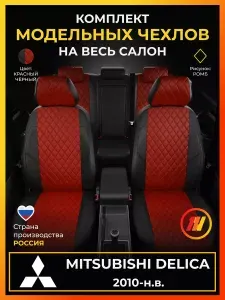 Чехлы на сиденья для Митсубиси Делика (Mitsubishi Delica MB15S) с 2010-н.в.