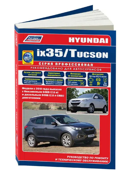 Легион-Aвтодата Книга, ремонт Hyundai ix35, Tucson 2010-15