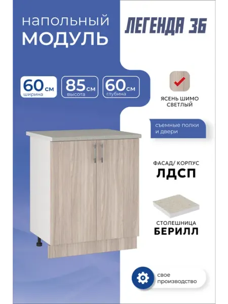 MEBEL&SVET Кухонный модуль напольный шкаф тумба с полкой 60 см