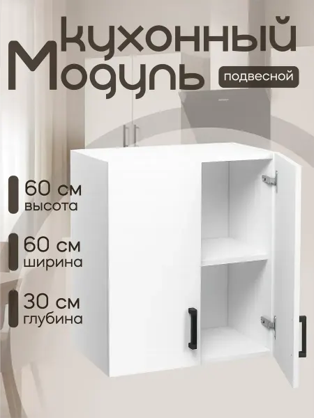 MebelER Кухонный гарнитур Шкаф навесной 60 см ЛДСП