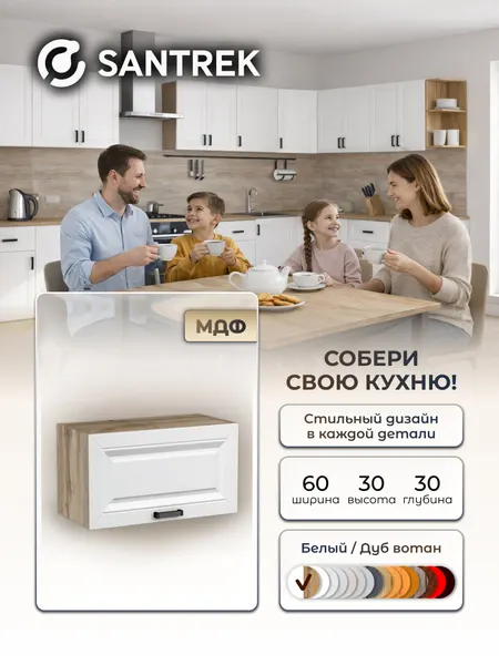 SANTREK Кухонный гарнитур модульный Шкаф навесной под вытяжку МДФ 60