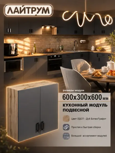 ЛАЙТРУМ Кухонный гарнитур Шкаф навесной для СВЧ 60 см ЛДСП