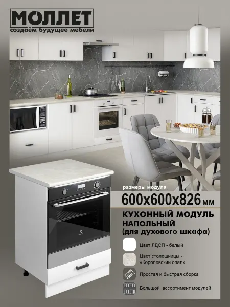 МОЛЛЕТ Кухонный модуль Шкаф под духовку со столешницей 60 см ЛДСП