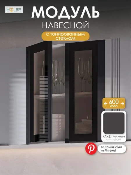 HOLBE Модуль со стеклом Альмерия навесной ШВС 600