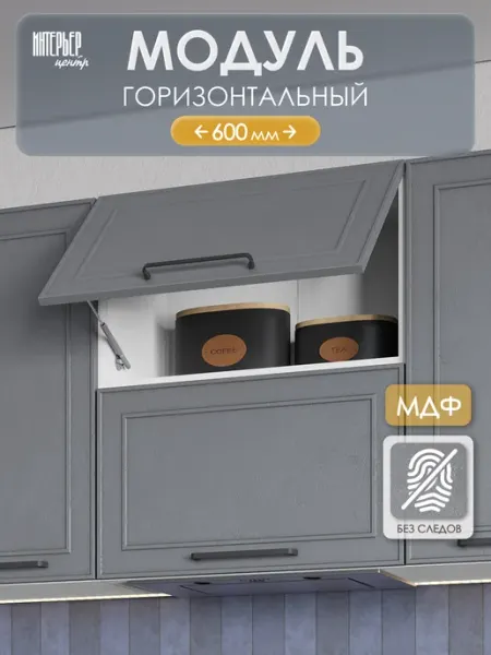 ИНТЕРЬЕР ЦЕНТРис Модуль кухонный настенный ШВ 600 Айзелин