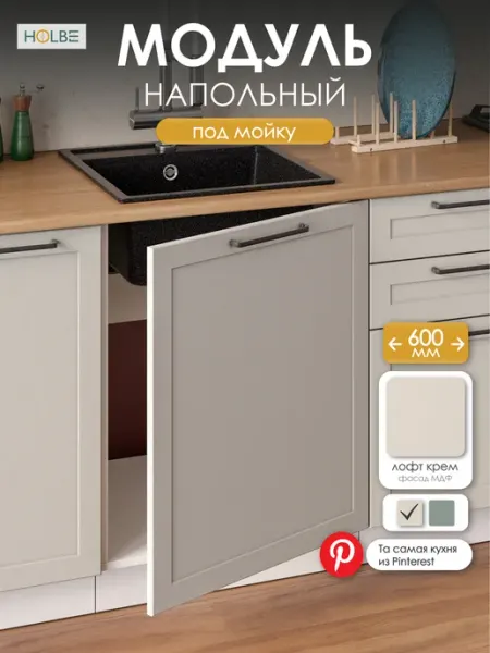 HOLBE Модуль кухонный напольный ШНМ 600-1 Атриум Крем