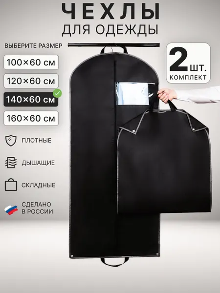 Чехлы для одежды, вещей и костюмов на молнии для хранения, портплед дорожный, 60х140 см, черный, 2 шт