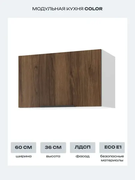 Beneli Кухонный модуль навесной шкаф Color 60х36 см