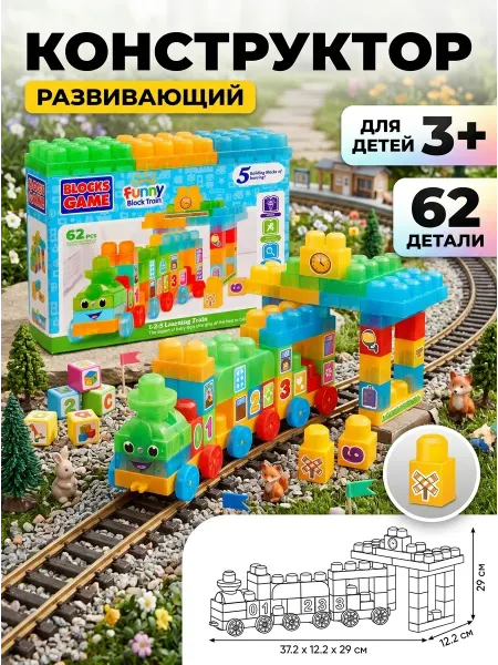MASSAGET Игрушка паровозик конструктор крупные блоки 62
