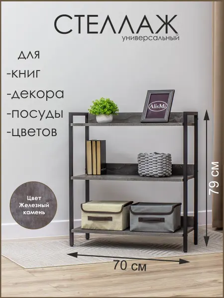 AlisMi Стеллаж в стиле лофт, 70х30х79 см
