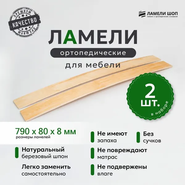 Ламели Шоп Ламели для кровати и дивана 790 80 8 комплект из 2 шт