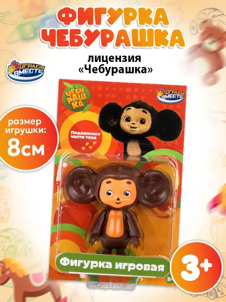 Играем вместе Фигурка Чебурашка 8 см
