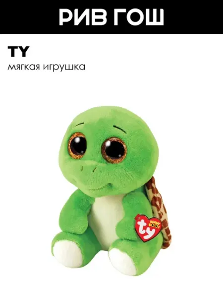 TY Мягкая игрушка Черепашка ДР 8 октября