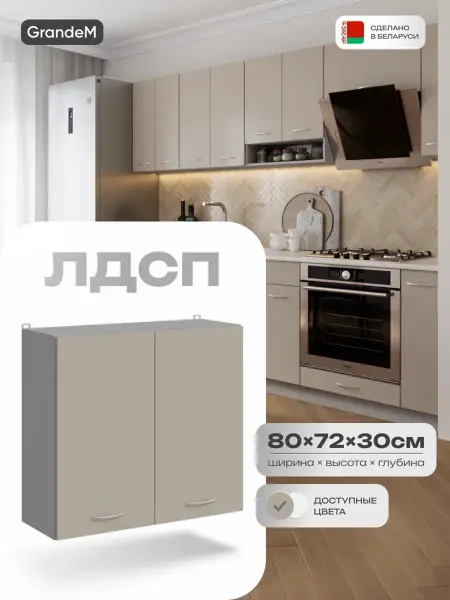 GrandeM Кухонный гарнитур модульный навесной для сушки посуды 80 см