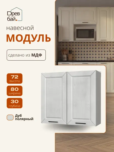 Древбай Кухонный гарнитур модульный для сушки посуды 80 см
