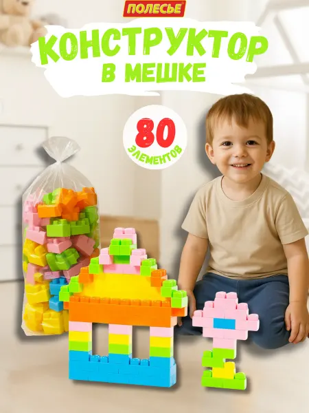 Полесье Конструктор "Малютка" в мешке (80 элементов)