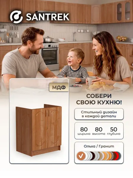 SANTREK Кухонный гарнитур модульный Тумба под раковину МДФ 80х50