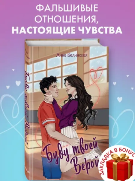 Анна Белинская. Буду твоей Верой