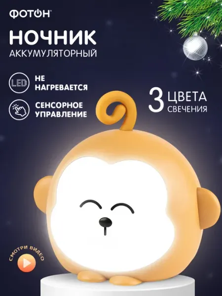 ФОТОН Ночник детский настольный светодиодный