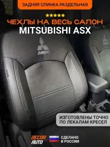 Автомобильные чехлы на сиденья для Mitsubishi ASX 2010-2022 г.в. Цвет - Черный