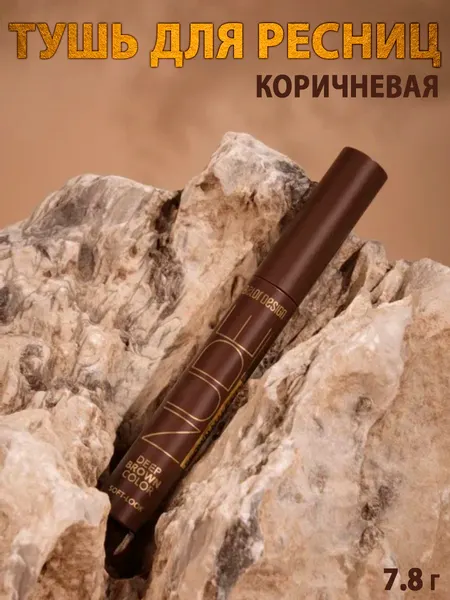 Тушь для ресниц Belor Design Nude Harmony глубокий коричневый оттенок7,8г