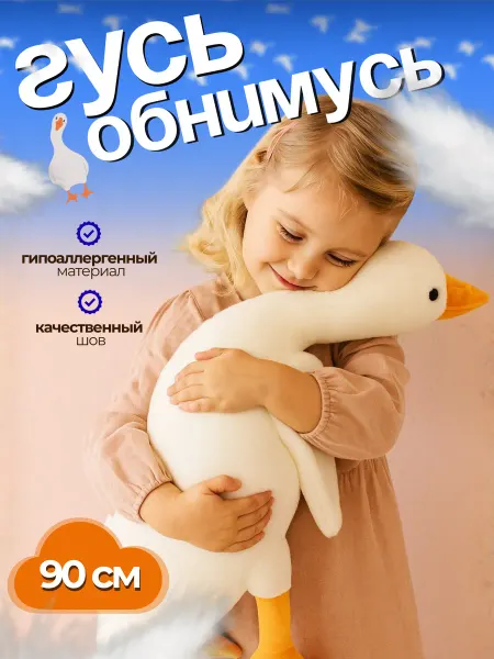 Мягкая игрушка гусь обнимусь 90 см
