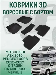 Ворсовые коврики с бортиком Mitsubishi ASX 2010-2026 Peugeot 4008 Citroen C4 коврики в салон 3D митсубиси асх