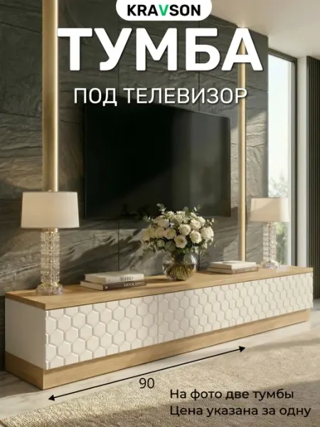 KRAVSON Тумба под телевизор напольная белая дуб крафт 90х30х30см