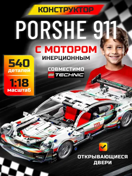 LEGO Машина Конструктор Porshe 911 carrera для мальчиков