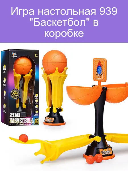 Игра настольная 939 "Баскетбол" в коробке