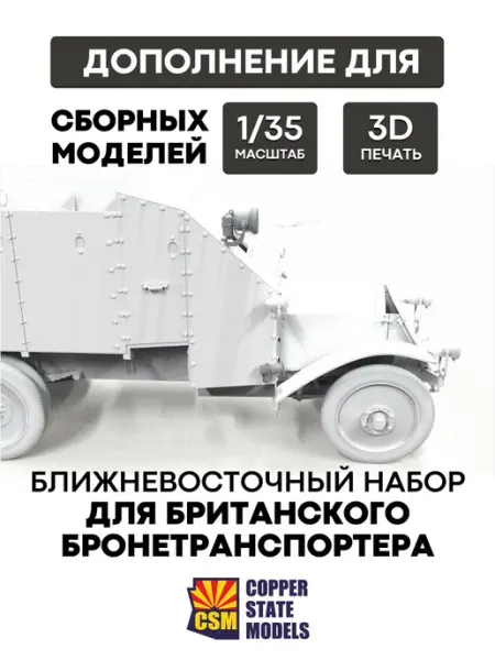 Copper State Models Сборная модель A35-062 набор для Британ. бронетранспортера
